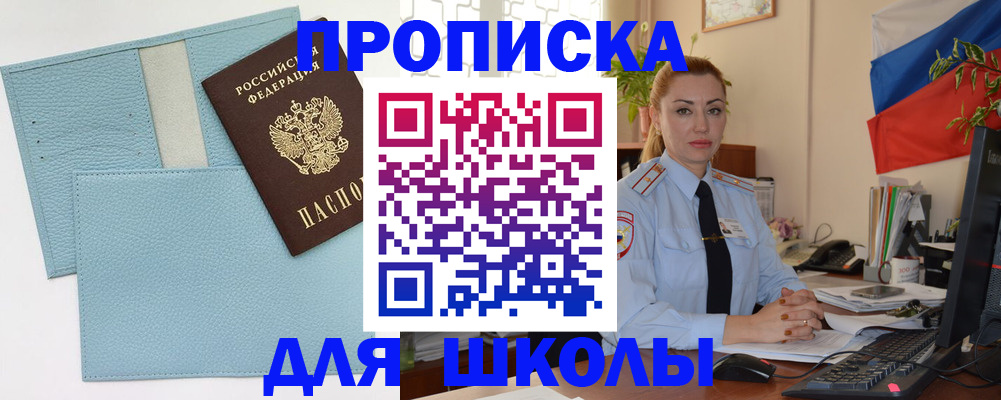 временная регистрация для школы в Брянске